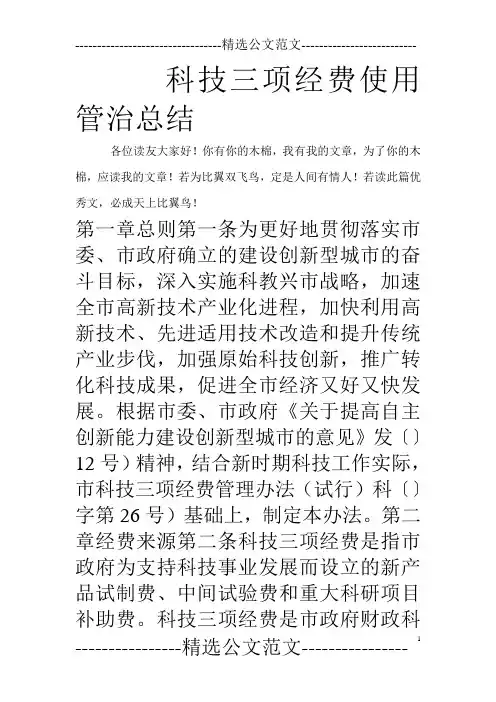 科技三项经费使用管治总结_0