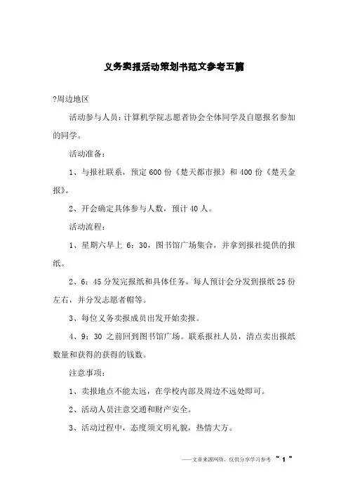 义务卖报活动策划书范文参考五篇