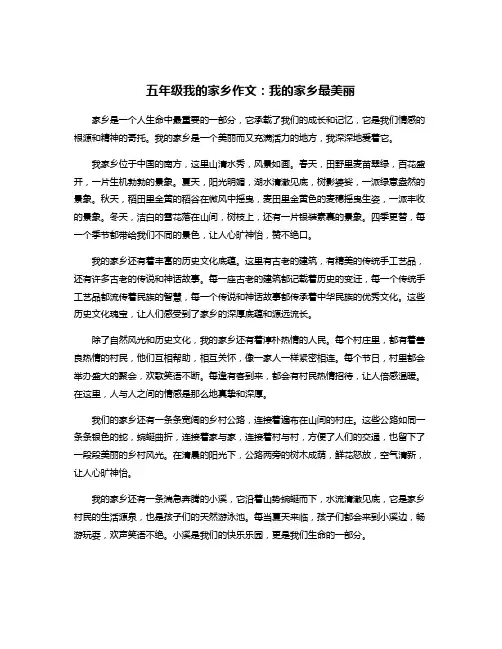 五年级我的家乡作文：我的家乡最美丽
