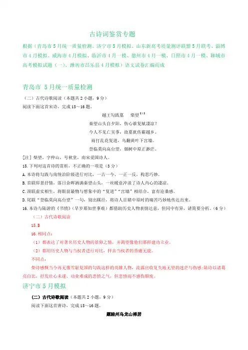 山东省2020届高三下学期4-5月语文试卷精选汇编：古诗词鉴赏专题