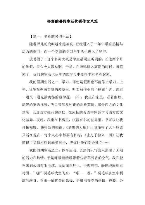 多彩的暑假生活优秀作文八篇