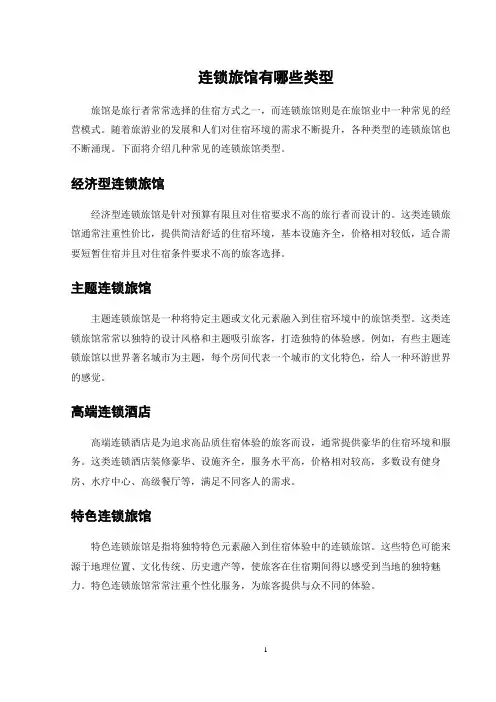 连锁旅馆有哪些类型