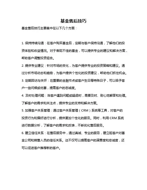 基金售后技巧