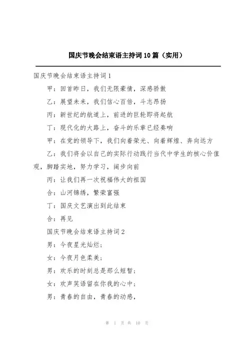 国庆节晚会结束语主持词10篇(实用)
