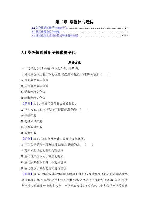 新教材 浙科版高中生物必修第二册 第二章 染色体与遗传 课后练习题 含解析