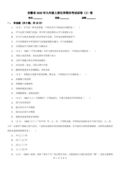安徽省2020年九年级上册化学期末考试试卷(I)卷