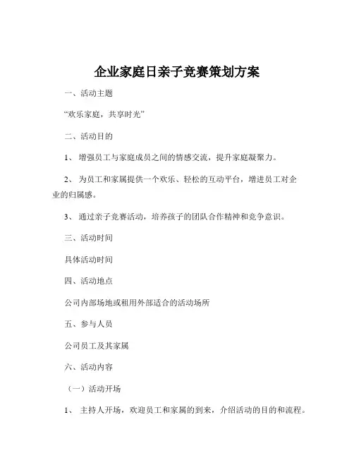 企业家庭日亲子竞赛策划方案
