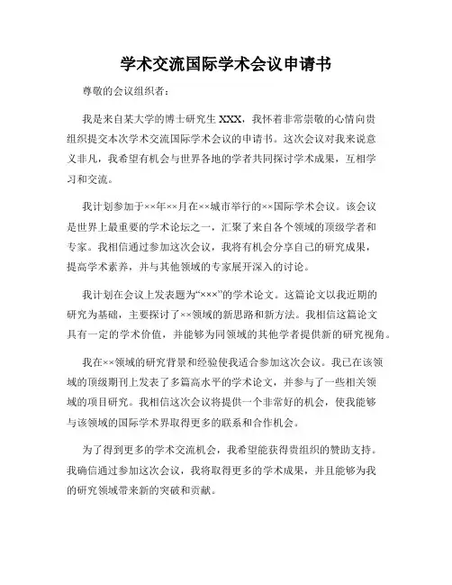 学术交流国际学术会议申请书