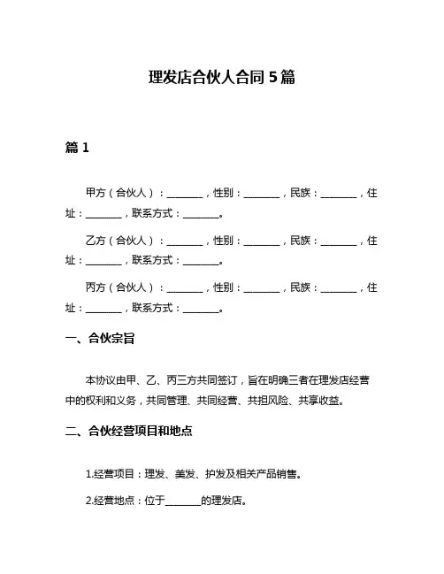 理发店合伙人合同5篇