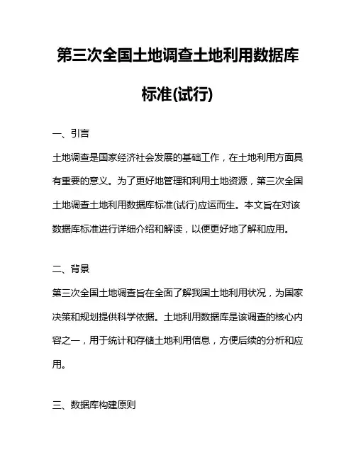 第三次全国土地调查土地利用数据库标准(试行)