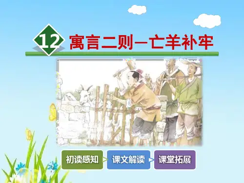 部编版二年级语文下册12.寓言二则—亡羊补牢课件