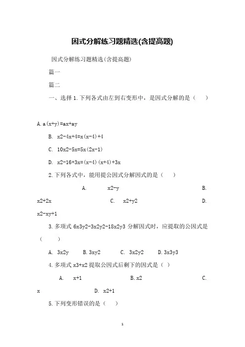 因式分解练习题精选(含提高题)