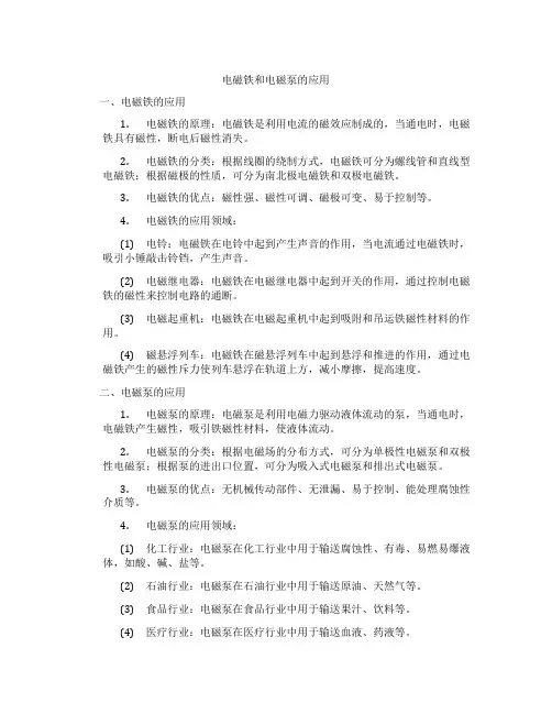 电磁铁和电磁泵的应用