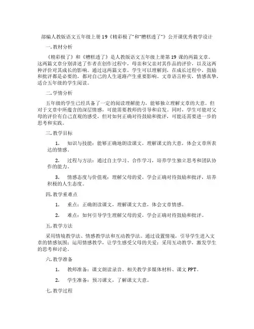部编人教版语文五年级上册19《精彩极了”和“糟糕透了”》公开课优秀教学设计