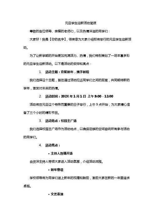 元旦学生迎新活动简报