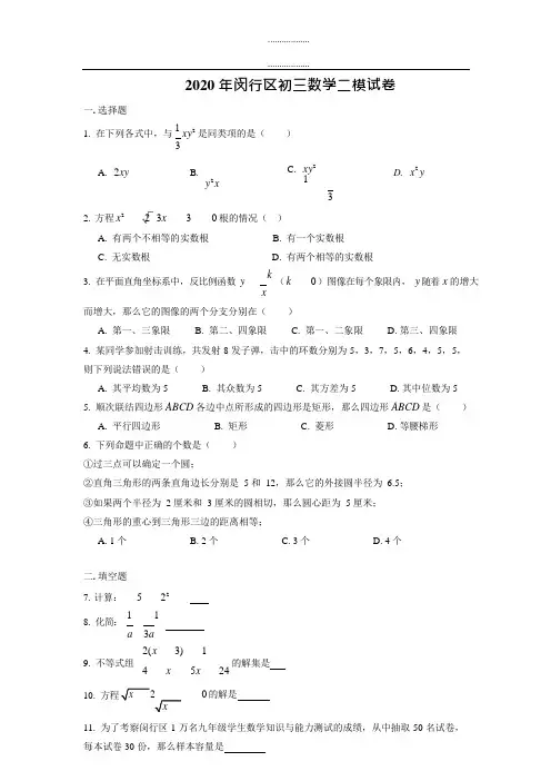 闵行区2020届初三二模试卷及简要答案