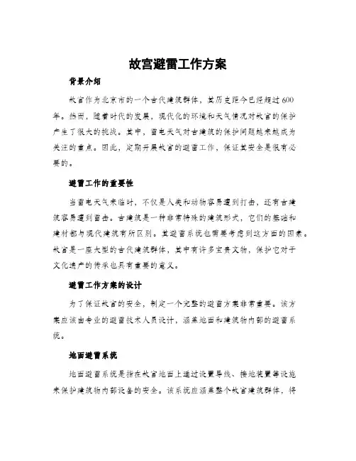 故宫避雷工作方案
