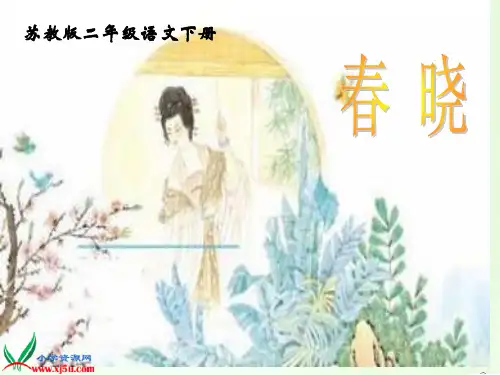 《古诗两首-春晓》(苏教版二年级语文下册)市公开课获奖课件省名师示范课获奖课件