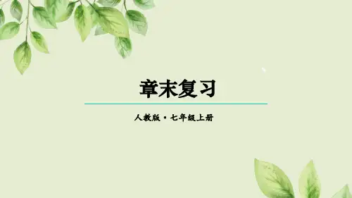 人教版2024-2025学年七年级数学上册章末复习(课件)