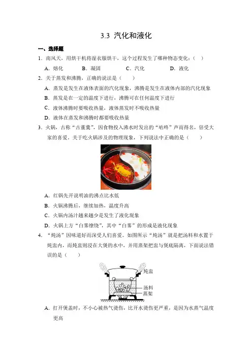 物理人教版(2024)版八年级上册3.3 汽化和液化 课时练 含答案01