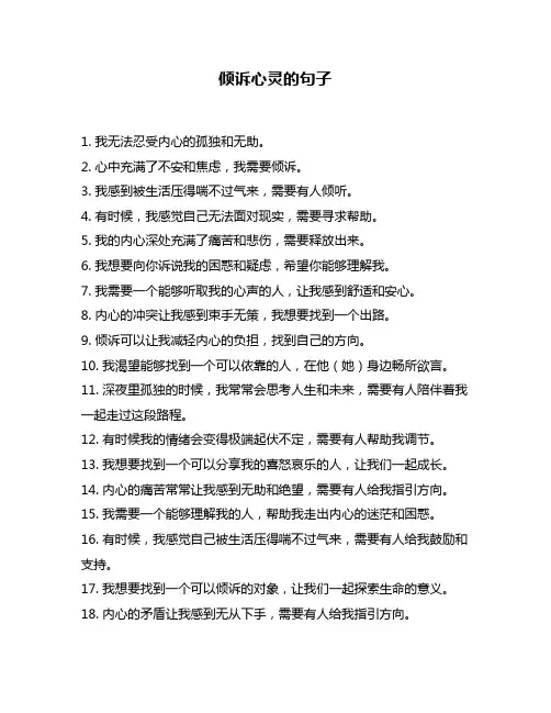 倾诉心灵的句子