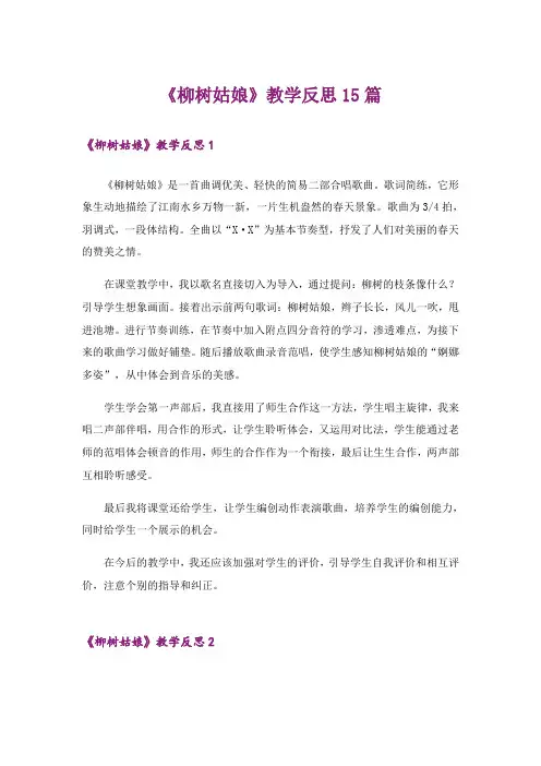 《柳树姑娘》教学反思15篇