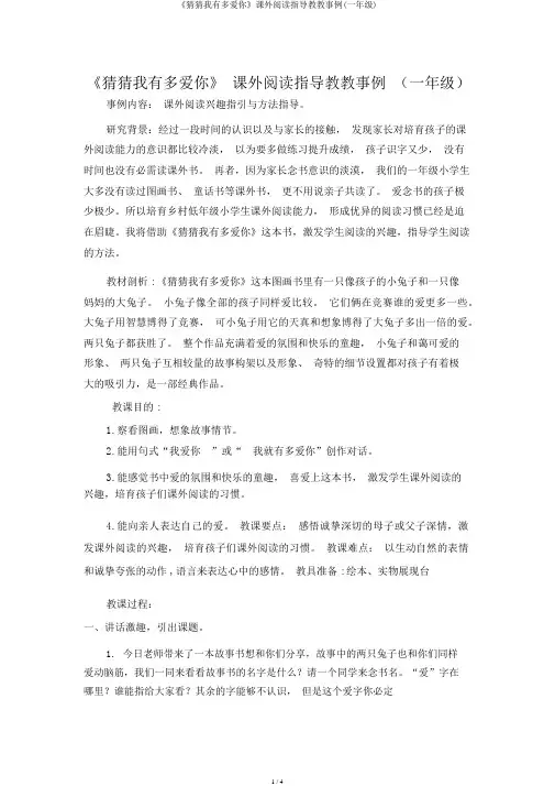《猜猜我有多爱你》课外阅读指导教学案例(一年级)