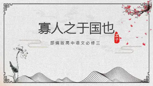 部编版高中语文必修三寡人之于国也PPT课件
