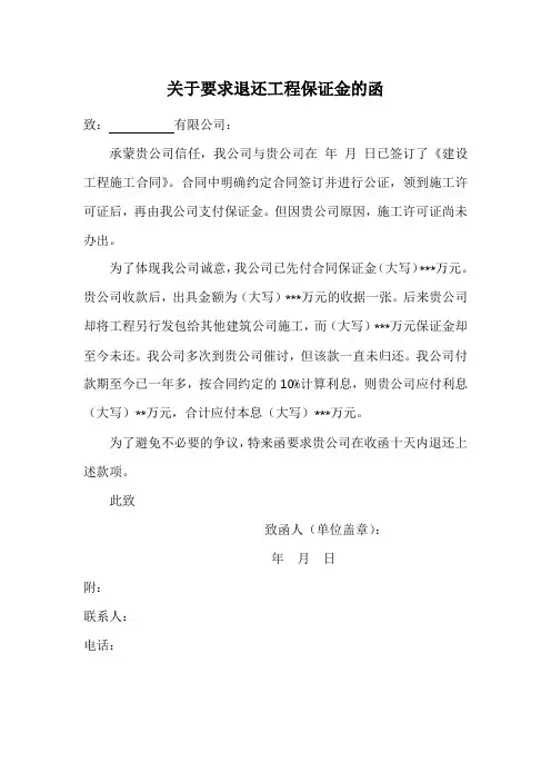 关于要求退还工程保证金的函(范文)
