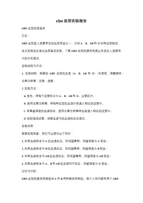 abo血型实验报告