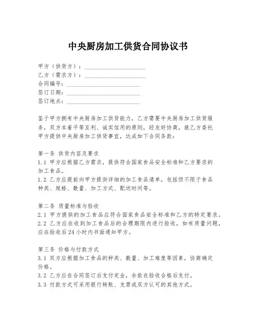 中央厨房加工供货合同协议书
