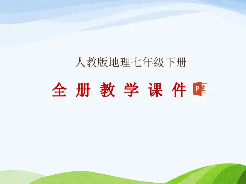 人教版七年级下册地理全册教学课件