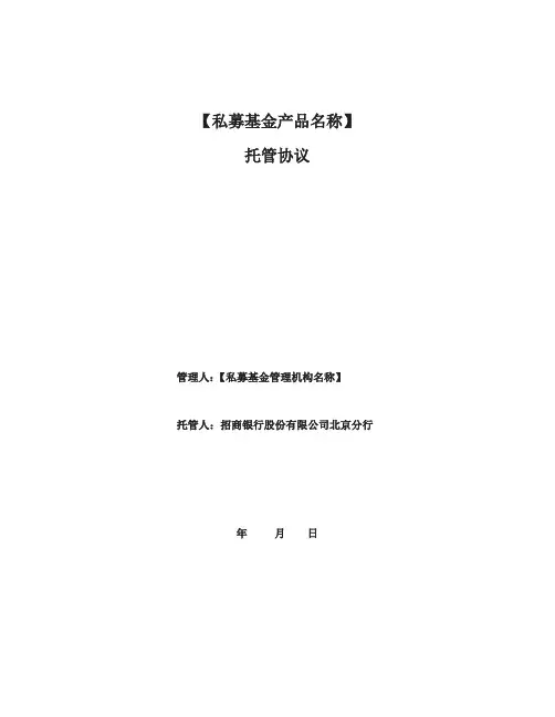 私募投资基金托管协议范本