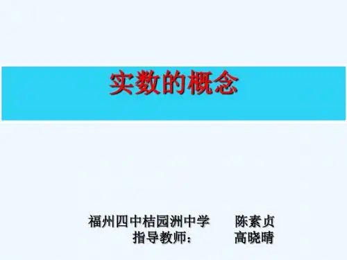 数学人教版七年级下册实数的概念