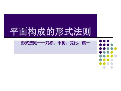 平面构成的形式法则