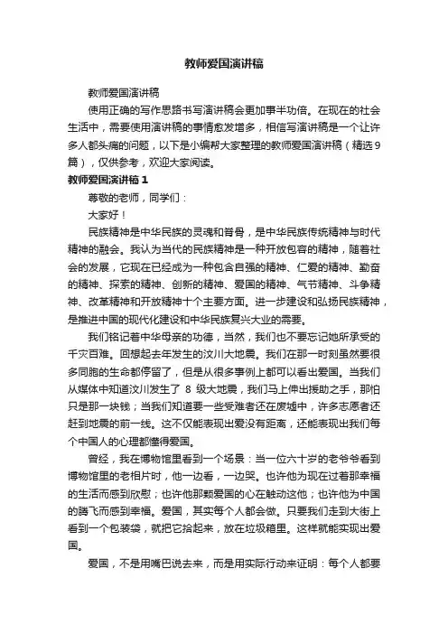 教师爱国演讲稿（精选9篇）