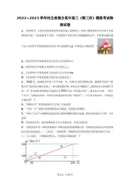 2022~2023学年河北省部分高中高三(第三次)模拟考试物理试卷+答案解析(附后)