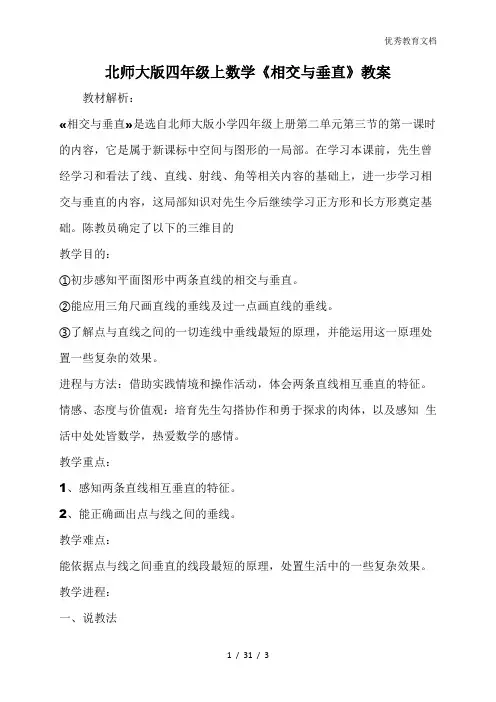 北师大版四年级上数学《相交与垂直》教案