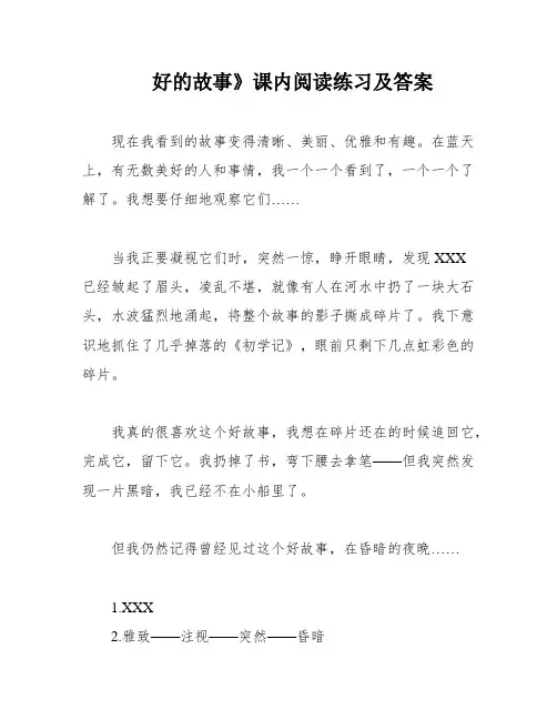 好的故事》课内阅读练习及答案