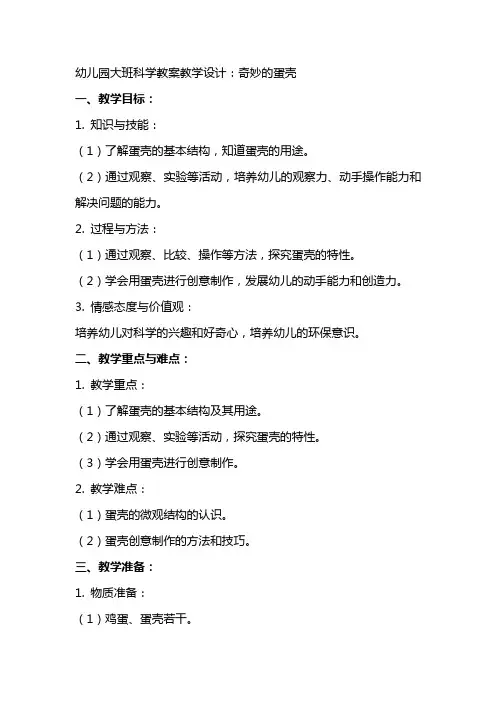 幼儿园大班科学教案教学设计：奇妙的蛋壳