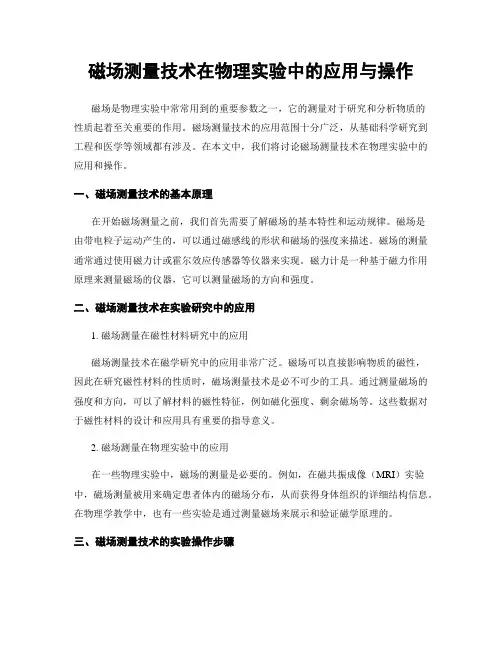 磁场测量技术在物理实验中的应用与操作