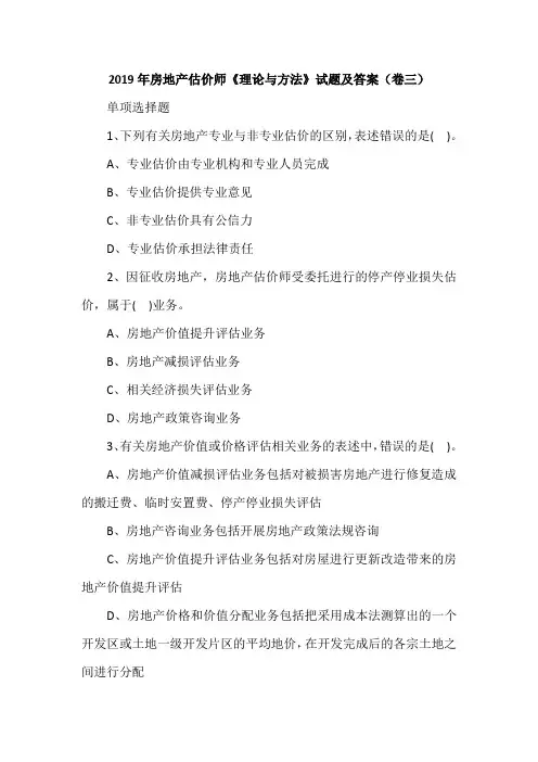 2019年房地产估价师《理论与方法》试题及答案(卷三)