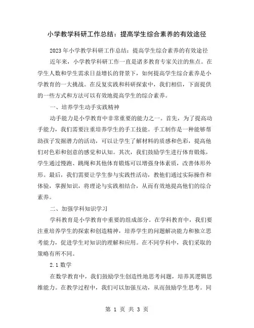 小学教学科研工作总结：提高学生综合素养的有效途径