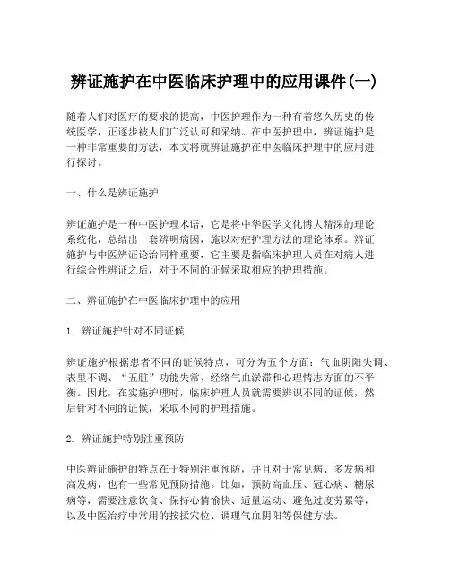 辨证施护在中医临床护理中的应用课件(一)
