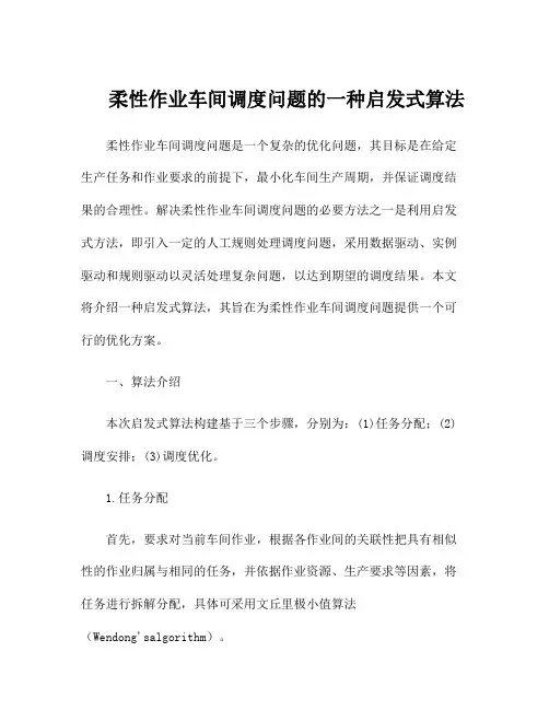 柔性作业车间调度问题的一种启发式算法