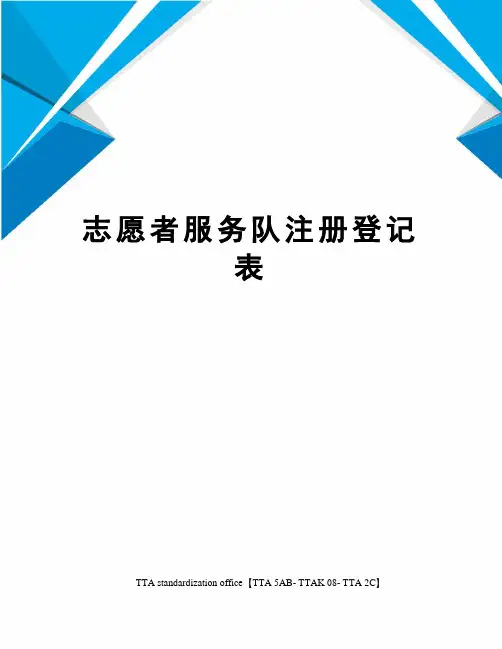 志愿者服务队注册登记表