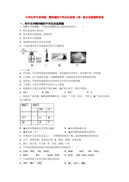 中考化学专项训练：酸和碱的中和反应易错(难)综合训练题附答案
