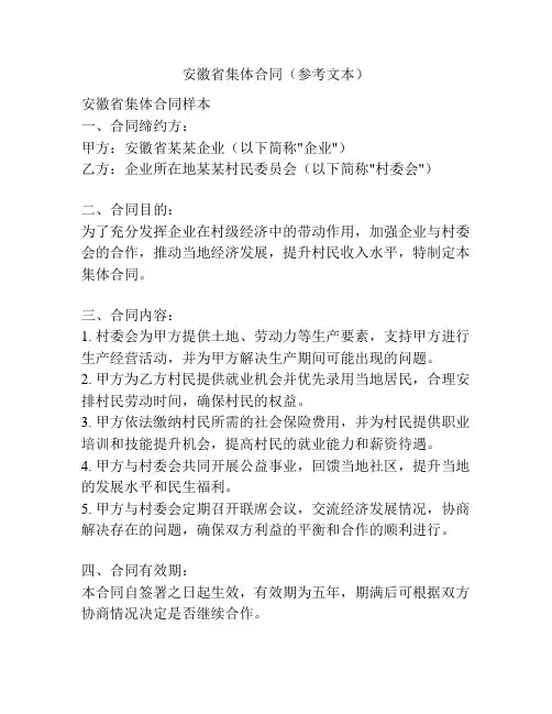 安徽省集体合同(参考文本)