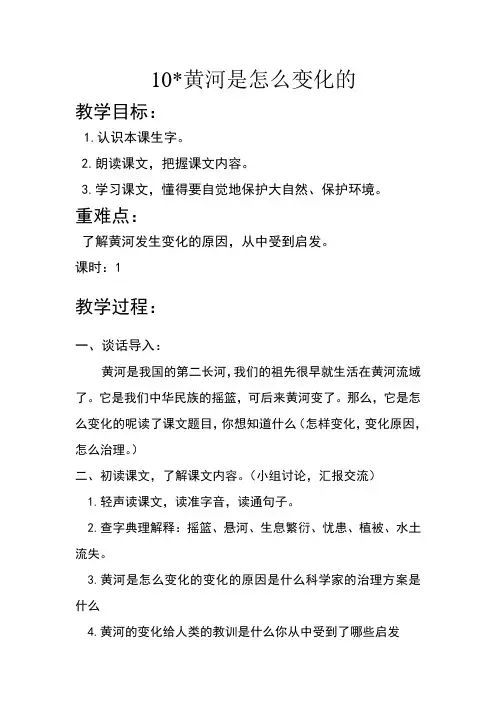 人教版四年级语文下册《黄河是怎样变化的》教案