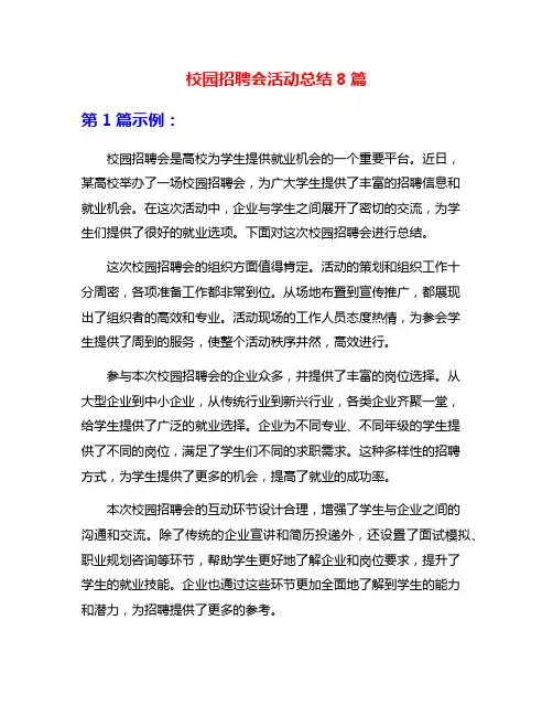 校园招聘会活动总结8篇